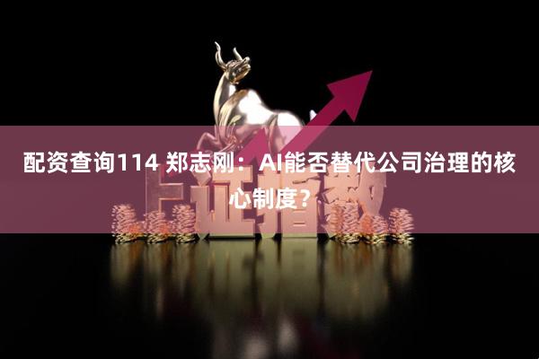 配资查询114 郑志刚：AI能否替代公司治理的核心制度？