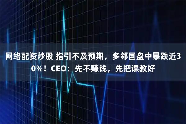 网络配资炒股 指引不及预期，多邻国盘中暴跌近30%！CEO：先不赚钱，先把课教好