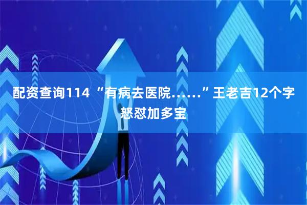 配资查询114 “有病去医院……”王老吉12个字怒怼加多宝