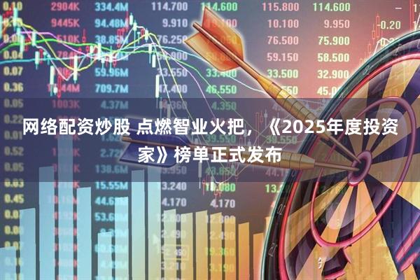 网络配资炒股 点燃智业火把,《2025年度投资家》榜单正式发布