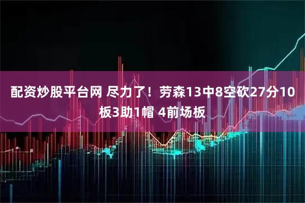 配资炒股平台网 尽力了！劳森13中8空砍27分10板3助1帽 4前场板