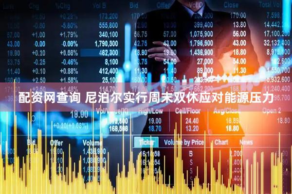 配资网查询 尼泊尔实行周末双休应对能源压力