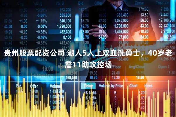 贵州股票配资公司 湖人5人上双血洗勇士，40岁老詹11助攻控场