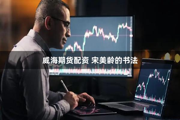 威海期货配资 宋美龄的书法